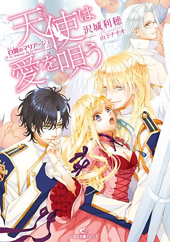 白翼のマリアージュ 天使は愛を唄う