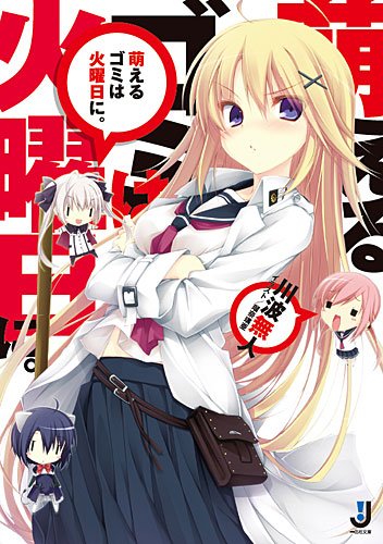 萌えるゴミは火曜日に。