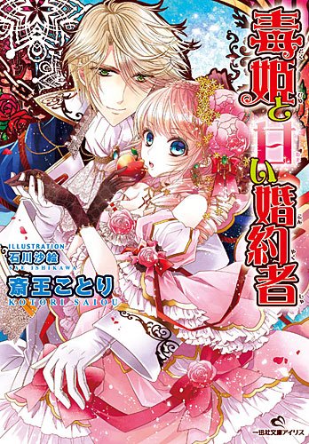 毒姫と甘い婚約者