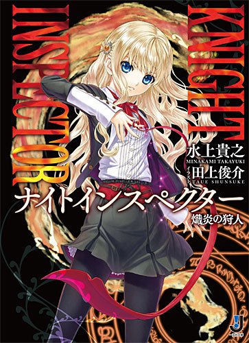 KNIGHT INSPECTOR 熾炎の狩人