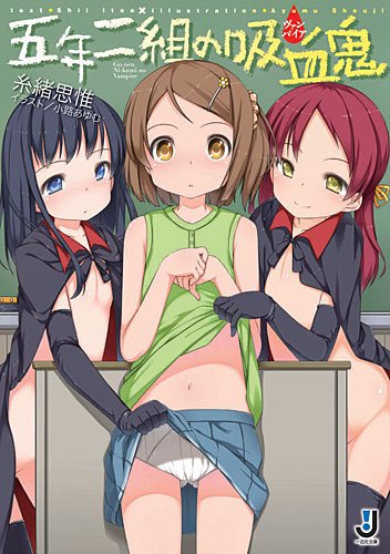 五年二組の吸血鬼