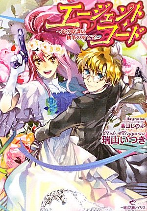 エージェント・コード~恋の陰謀は執筆のあとで~