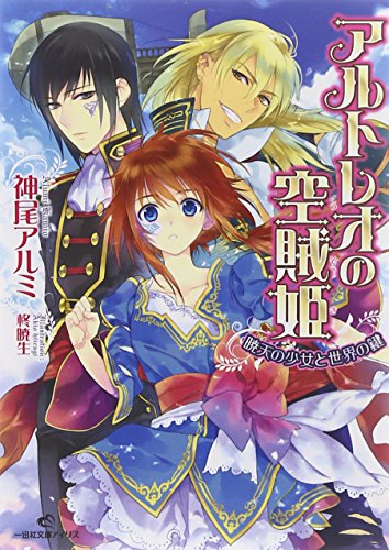 アルトレオの空賊姫 暁天の少女と世界の鍵