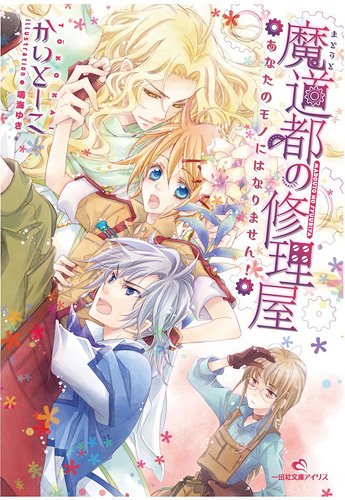 魔道都の修理屋