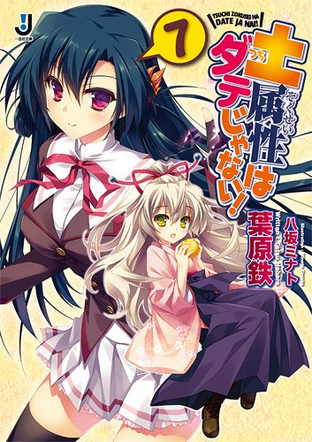 土属性はダテじゃない!