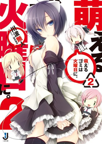 萌えるゴミは火曜日に。