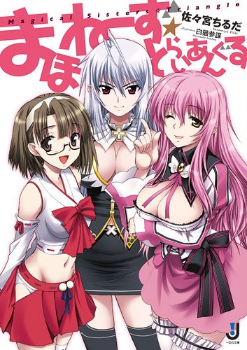 まほねーず☆とらいあんぐる