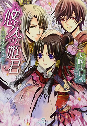 悠久の姫君~宿星は乙女を誘う~