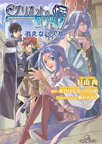 グリオットの眠り姫 消えない欠片