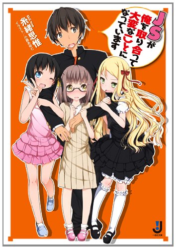 JSが俺を取り合って大変なことになっています