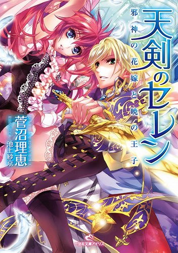 天剣のセレン 邪神の花嫁と暁の王子