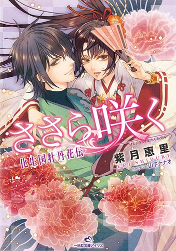 ささら咲く-化生国牡丹花伝-