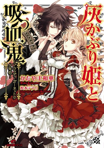 灰かぶり姫と吸血鬼