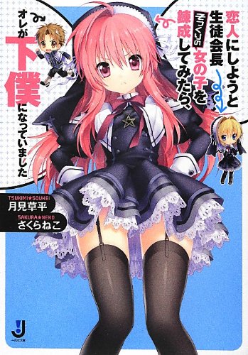 恋人にしようと生徒会長そっくりの女の子を錬成してみたら、オレが下僕になっていました