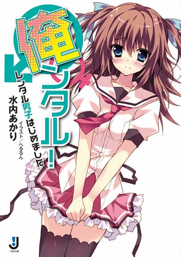 俺ンタル! レンタル男子はじめました