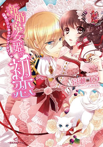 新婚魔女姫の初恋 猫王子にあまのじゃくなキスを