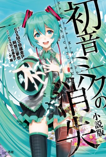初音ミクの消失