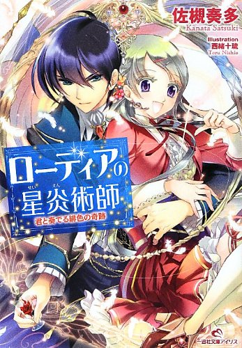 ローディアの星炎術師 君と奏でる緋色の奇跡