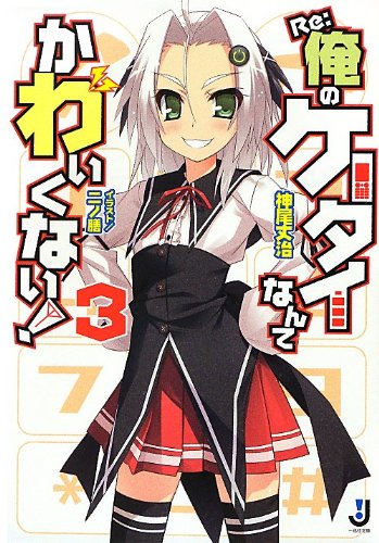 Re:俺のケータイなんてかわいくない!