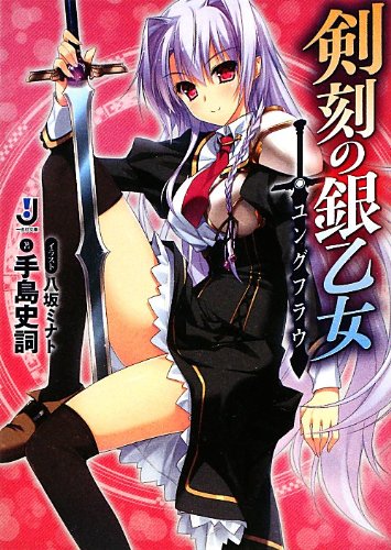 剣刻の銀乙女