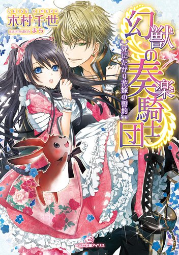 幻獣の奏楽騎士団