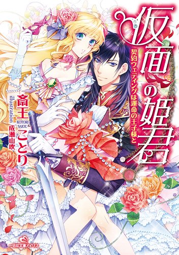 仮面の姫君 契約ウェディングは運命の王子様と