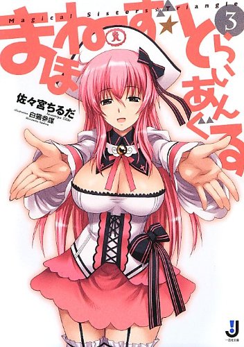 まほねーず☆とらいあんぐる