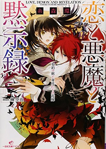 恋と悪魔と黙示録