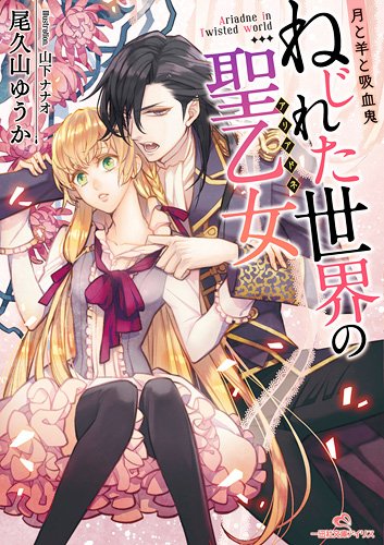 月と羊と吸血鬼 ねじれた世界の聖乙女