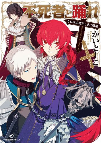 不死者と踊れ それは由緒正しきご職業