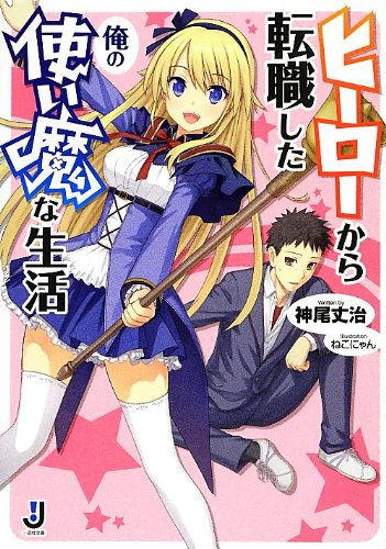 ヒーローから転職した俺の使い魔な生活