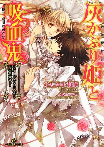 灰かぶり姫と吸血鬼