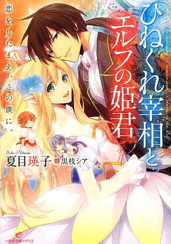 ひねくれ宰相とエルフの姫君