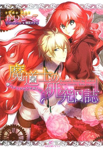 魔道士の研究日誌