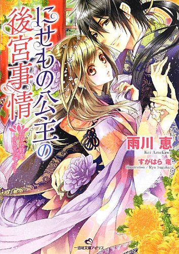 にせもの公主の後宮事情