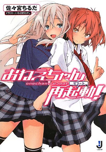 おねえちゃん再起動!