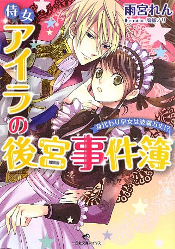 侍女アイラの後宮事件簿 身代わり皇女は波瀾万丈!?