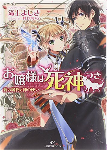 お嬢様は死神つき 愛の魔物と神の使い