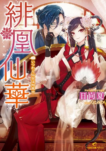 緋凰仙華 いつわり仙女は拘束中