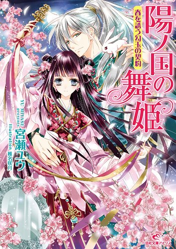 陽ノ国の舞姫 春を誘う勾玉の契約