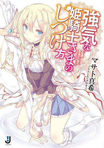 強気な姫騎士さまのしつけ方