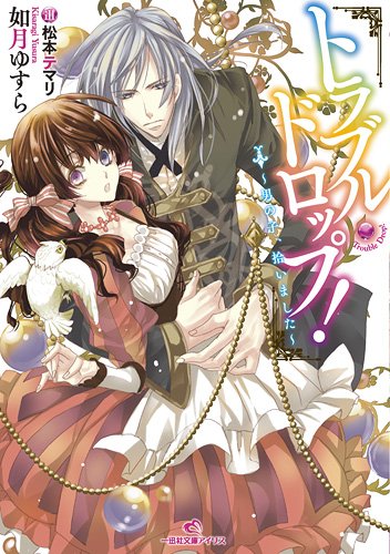 トラブル・ドロップ!