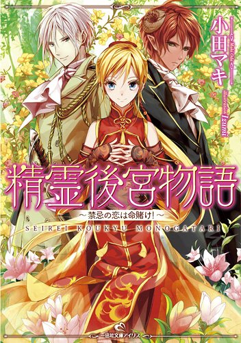 精霊後宮物語~禁忌の恋は命賭け!~