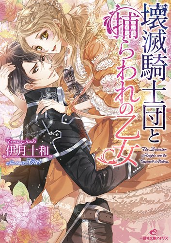 壊滅騎士団と捕らわれの乙女