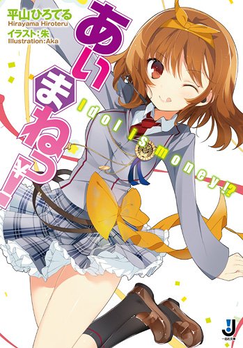 あいまねっ!-Idol is money!?-