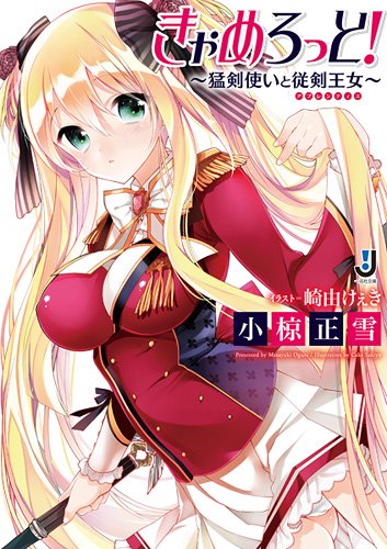 きゃめろっと!~猛剣使いと従剣王女~