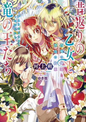 昔返りの乙女と竜の王たち 四竜の帰還と再会の約束