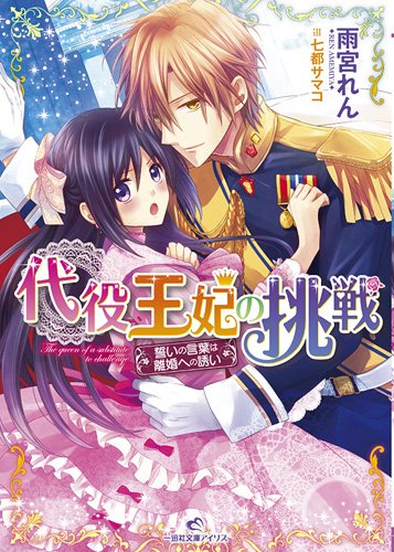 代役王妃の挑戦 誓いの言葉は離婚への誘い