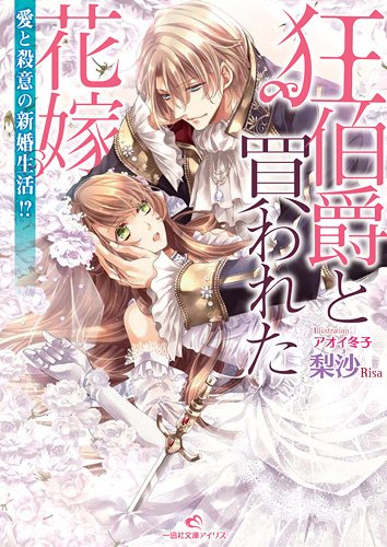 狂伯爵と買われた花嫁