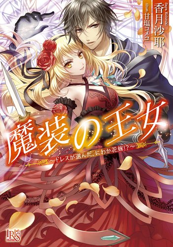 魔装の王女~ドレスが選んだ、にわか花嫁!?~